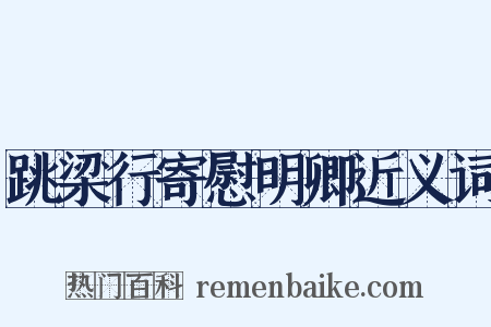 跳梁行寄慰明卿近义词是什么意思的图片